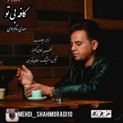 دانلود آهنگ مهدی شاهمرادی کافه بی تو با کیفیت 320